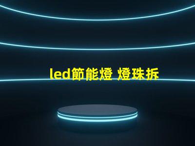 led節能燈 燈珠拆卸
